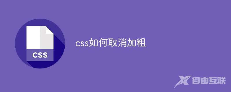 css如何取消加粗