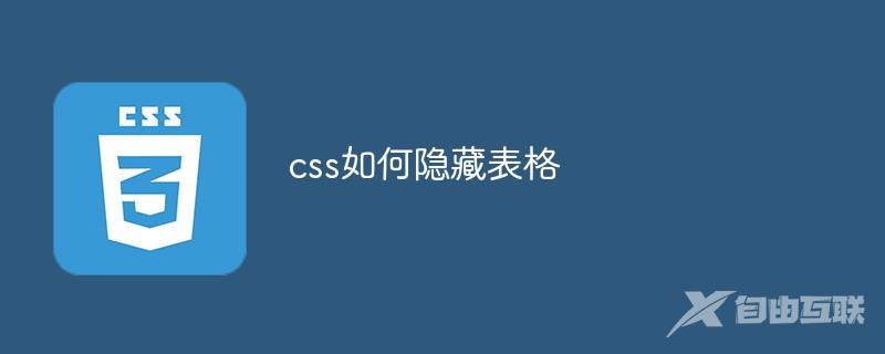 css如何隐藏表格