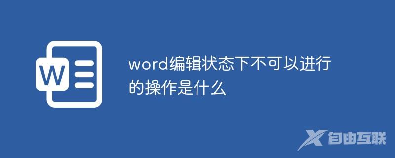 word编辑状态下不可以进行的操作是什么