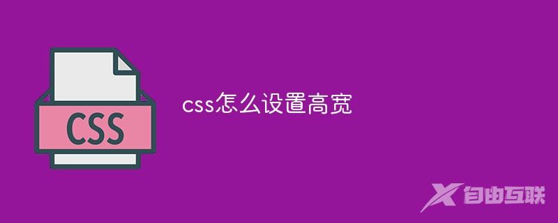 css怎么设置高宽