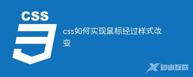 css如何实现鼠标经过样式改变