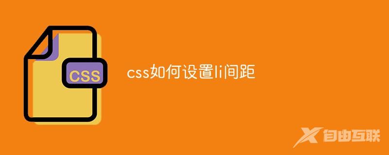 css如何设置li间距