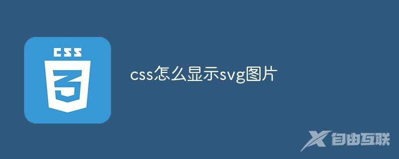 css怎么显示svg图片