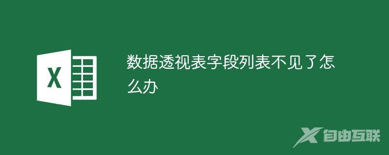 数据透视表字段列表不见了怎么办