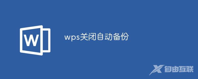 wps关闭自动备份