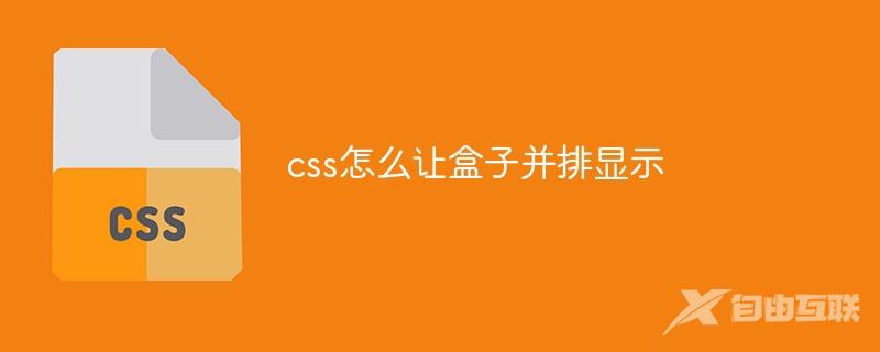 css怎么让盒子并排显示