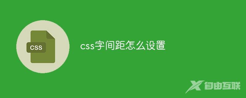 css字间距怎么设置