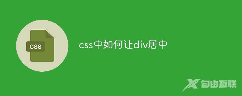 css中如何让div居中