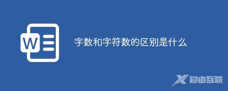 字数和字符数的区别是什么