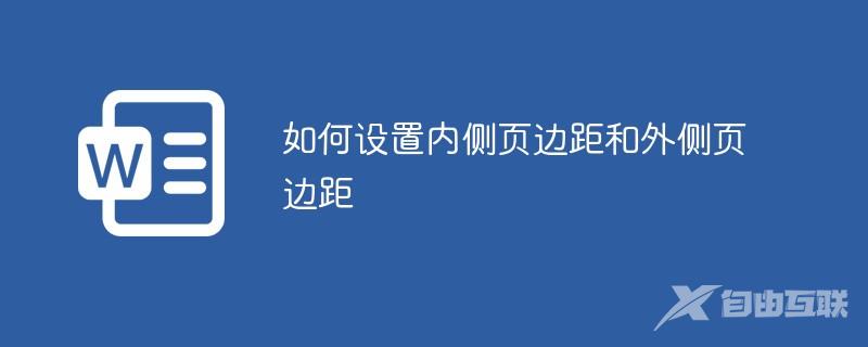 如何设置内侧页边距和外侧页边距