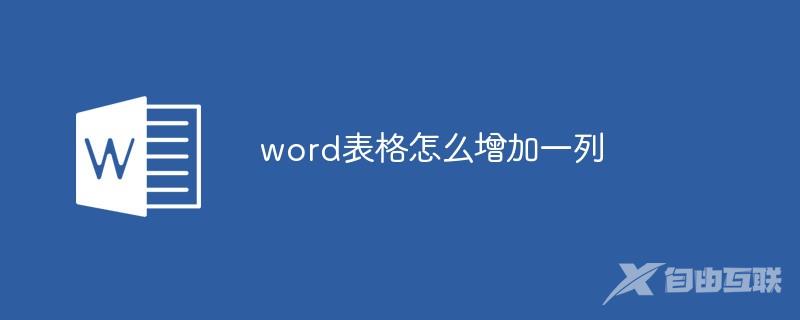 word表格怎么增加一列