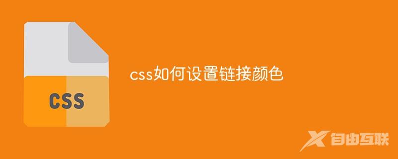 css如何设置链接颜色