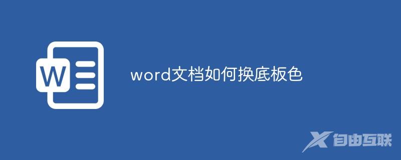 word文档如何换底板色