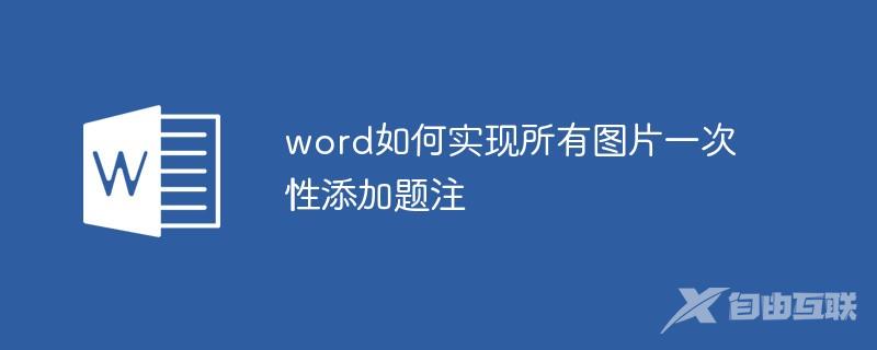 word如何实现所有图片一次性添加题注