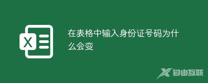 在表格中输入身份证号码为什么会变