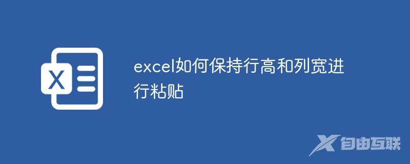 excel如何保持行高和列宽进行粘贴