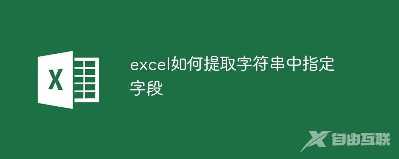 excel如何提取字符串中指定字段