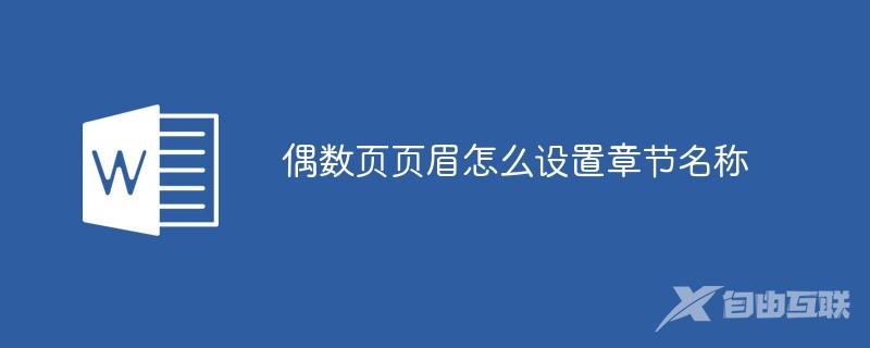 偶数页页眉怎么设置章节名称