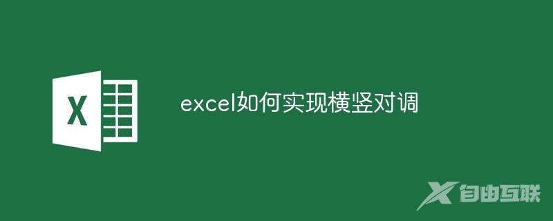 excel如何实现横竖对调