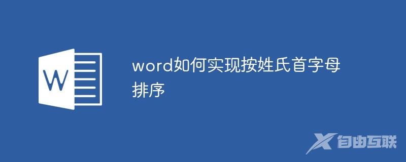 word如何实现按姓氏首字母排序