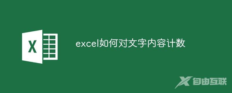 excel如何对文字内容计数