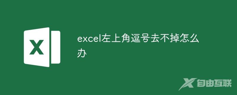 excel左上角逗号去不掉怎么办