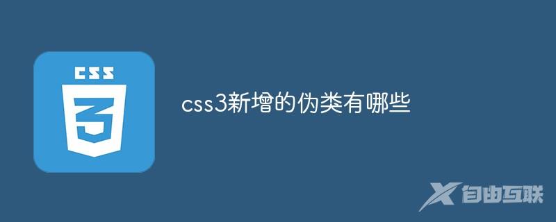 css3新增的伪类有哪些