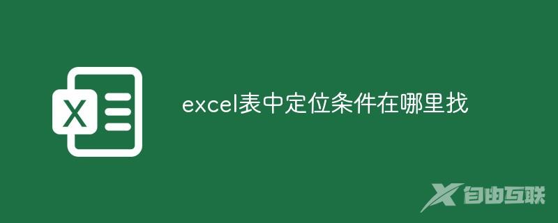 excel表中定位条件在哪里找