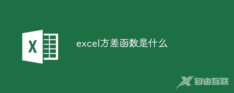 excel方差函数是什么