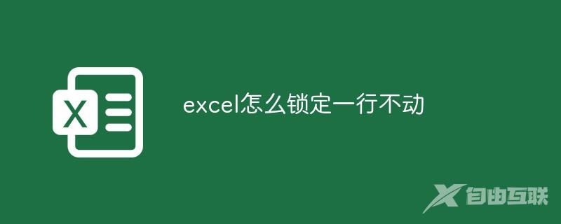 excel怎么锁定一行不动