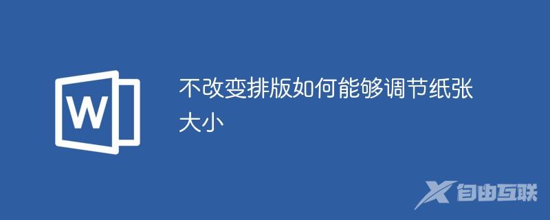 不改变排版如何能够调节纸张大小