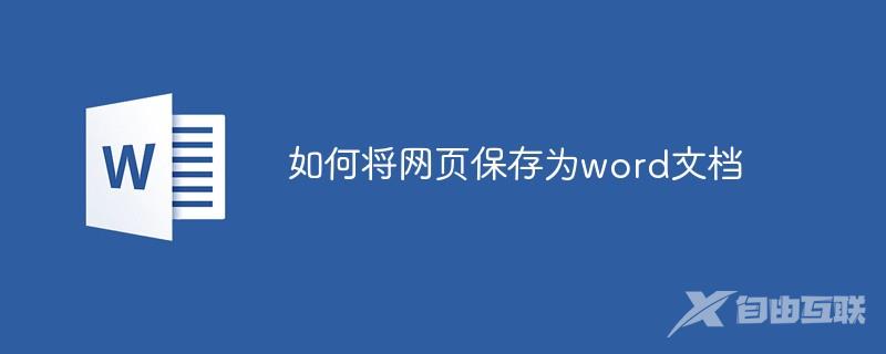 如何将网页保存为word文档