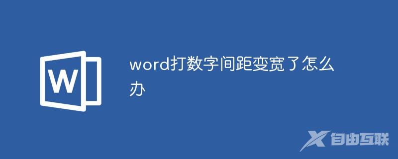 word打数字间距变宽了怎么办