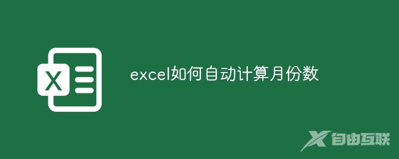 excel如何自动计算月份数