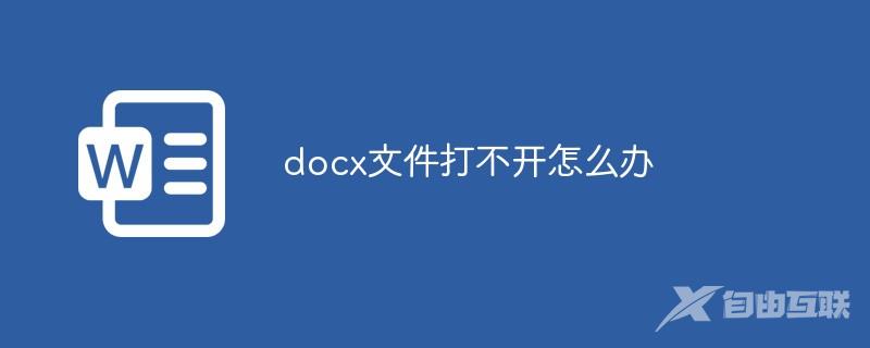 docx文件打不开怎么办