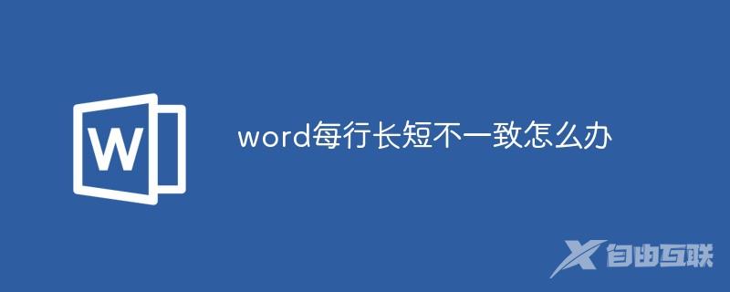 word每行长短不一致怎么办