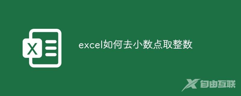 excel如何去小数点取整数