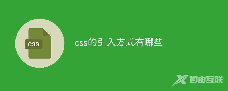 css的引入方式有哪些