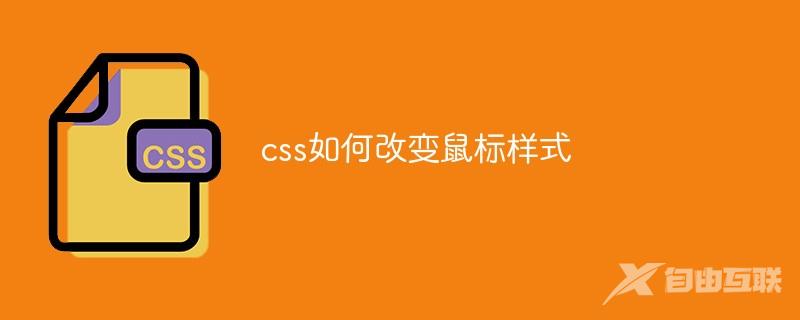 css如何改变鼠标样式