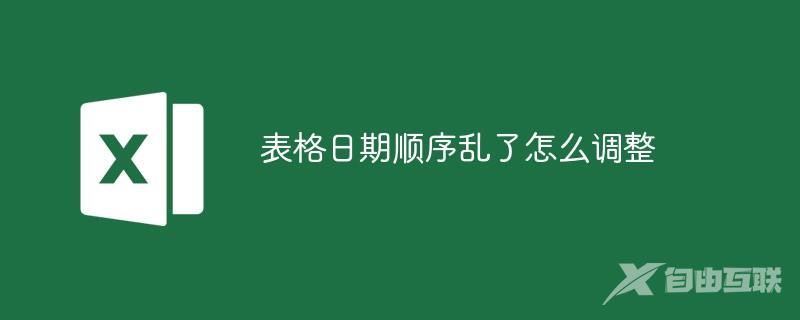 表格日期顺序乱了怎么调整