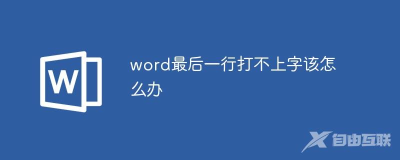 word最后一行打不上字该怎么办