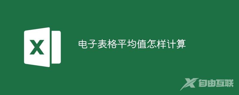 电子表格平均值怎样计算