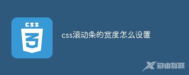 css滚动条的宽度怎么设置