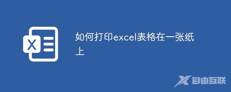 如何打印excel表格在一张纸上