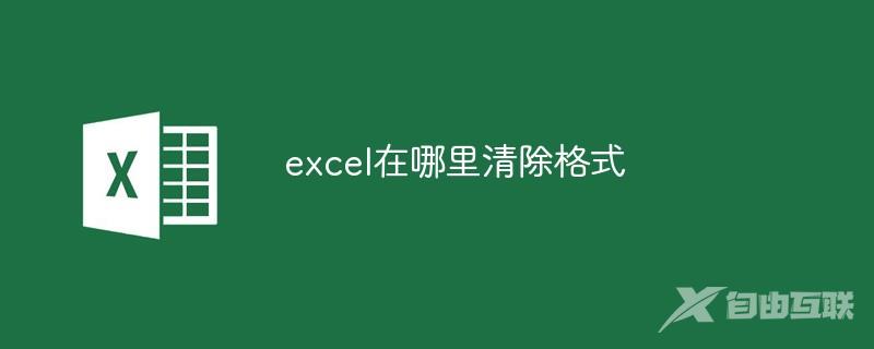 excel在哪里清除格式