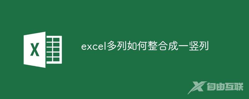 excel多列如何整合成一竖列