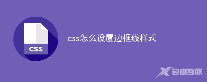 css怎么设置边框线样式