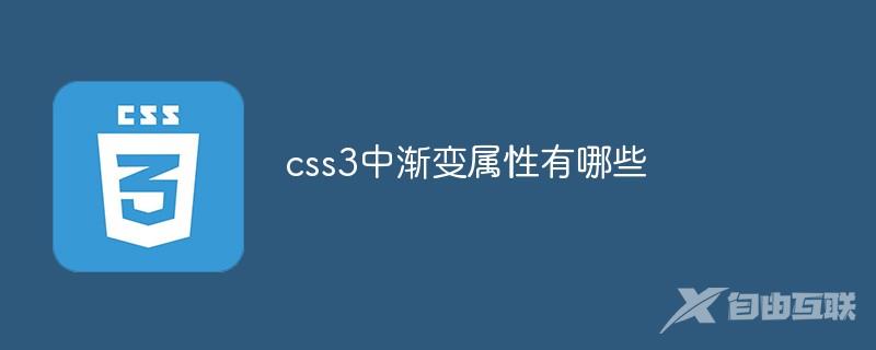 css3中渐变属性有哪些