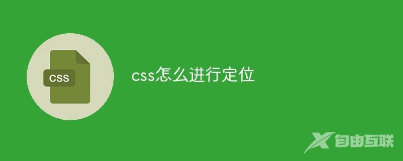 css怎么进行定位