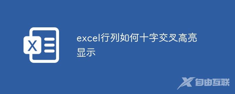 excel行列如何十字交叉高亮显示